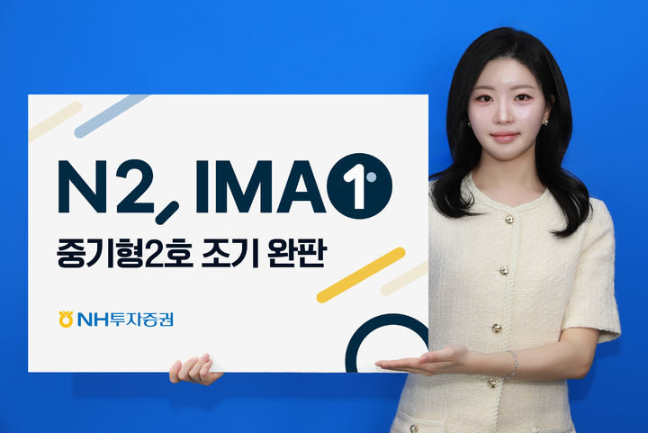 NH증권, 'IMA1 중기형 2호' 반나절만에 1200억 완판