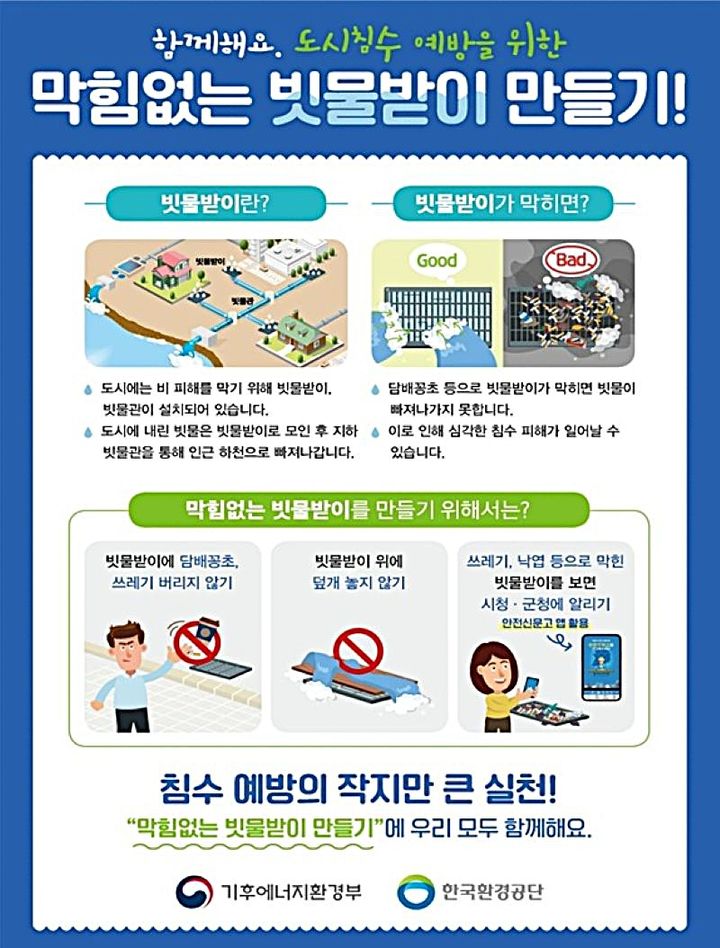 [원주=뉴시스] 도시침수 예방 빗물받이 안내문. (사진=기후에너지환경부 원주지방환경청제공) 2026.06.01. photo@newsis.com *재판매 및 DB 금지