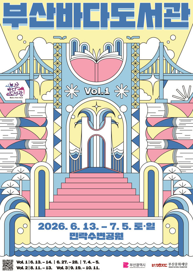 [부산=뉴시스] 부산바다도서관 상반기 공식 포스터. (사진=부산문화재단 제공) 2026.06.01 photo@newsis.com *재판매 및 DB 금지