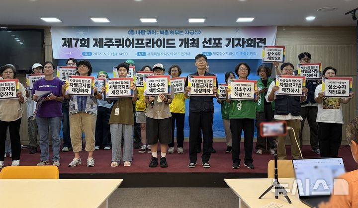 [제주=뉴시스] 오영재 기자 = 제주퀴어프라이드 조직위원회와 시민사회단체가 1일 오후 제주도의회 도민카페에서 기자회견을 하고 있다. 2026.06.01. oyj4343@newsis.com