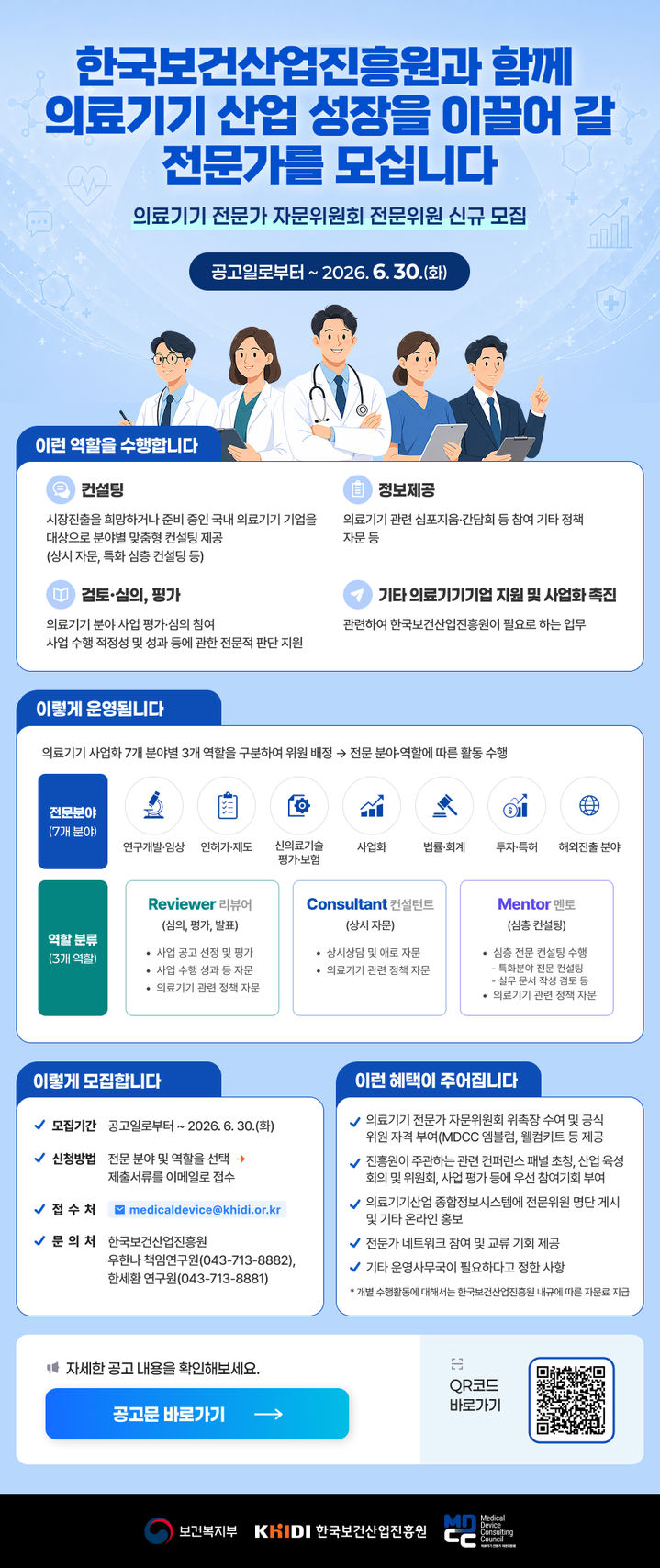 [세종=뉴시스]의료기기 전문가 자문위원회 전문위원 모집 공고. (사진=한국보건산업진흥원 제공) 2026.06.01. photo@newsis.com *재판매 및 DB 금지
