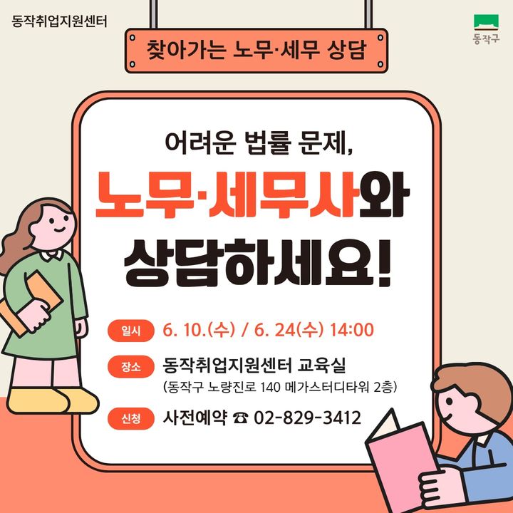 [서울=뉴시스]6월 찾아가는 노무·세무 상담 안내 이미지. (사진=동작구 제공) 2026.06.01. photo@newsis.com *재판매 및 DB 금지