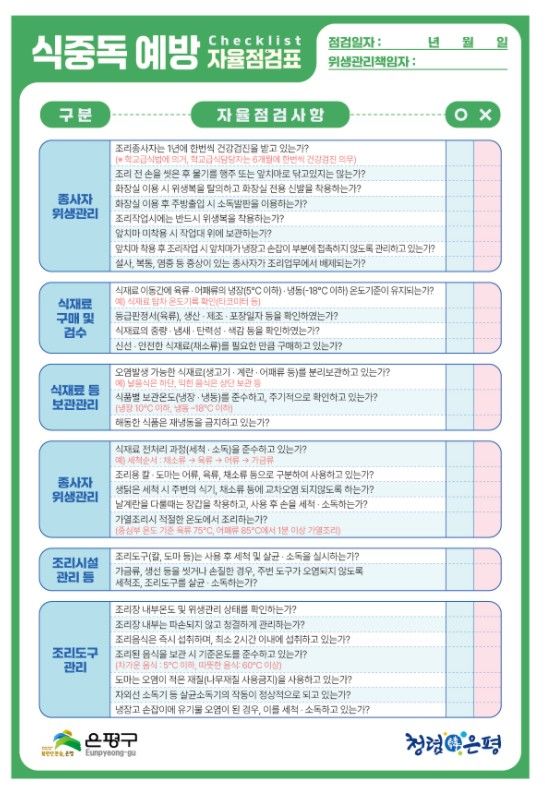 [서울=뉴시스]은평구에서 제작·배포한 '식중독 예방 자율점검표'. (사진=은평구 제공) 2026.06.01. photo@newsis.com *재판매 및 DB 금지