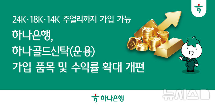 [서울=뉴시스]하나은행은 하나골드신탁(운용)의 금 가입 품목을 확대하고 만기 수익률을 상향하는 등 서비스를 새롭게 개편했다고 1일 밝혔다. (사진=하나은행 제공). 2026.06.01. photo@newsis.com 