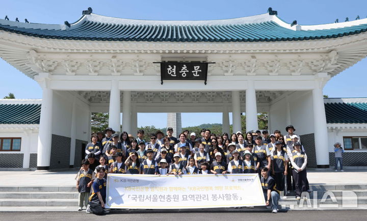 [서울=뉴시스]KB국민은행 임직원들이 호국보훈의 달을 맞아 국립서울현충원에서 봉사활동에 나섰다. (사진=KB국민은행 제공). 2026.06.01. photo@newsis.com 