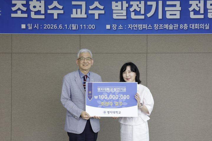 [서울=뉴시스] 임연수(왼쪽) 명지대 총장과 조현수 건반음악전공 교수가 1일 대학 발전기금 전달식에서 기념 사진을 촬영하고 있다. (사진=명지대 제공) 2026.06.01. photo@newsis.com *재판매 및 DB 금지