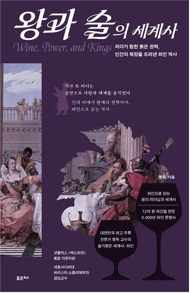 세종사이버대 바리스타·소믈리에학과 명욱 교수, ‘왕과 술의 세계사’ 출간