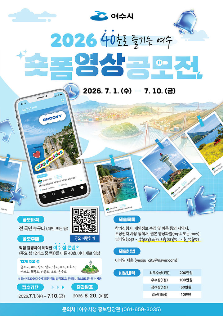 "여수 섬의 아름다움을 40초 영상에" 숏폼 영상 공모