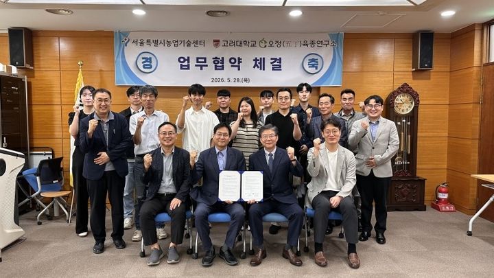 [서울=뉴시스] 서울특별시농업기술센터-고려대학교 오정(五丁)육종연구소 업무협약. (사진=서울시 제공) 2026.06.01. photo@newsis.com *재판매 및 DB 금지