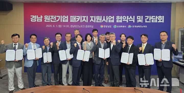 [창원=뉴시스]1일 오후 경남테크노파크 중회의실에서 열린 경남도와 창원시·경남TP 주최 '20206년 경남 원전기업 수요맞춤형 패키지 지원사업 협약식 및 간담회' 참석자들이 기념촬영하고 있다.(사진=경남도 제공) 2026.06.01. photo@newsis.com