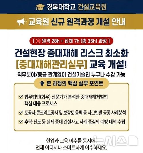 [포천=뉴시스] 중대재해관리실무 특성화 교육과정. (사진=경복대 제공) 2026.06.01 photo@newsis.com