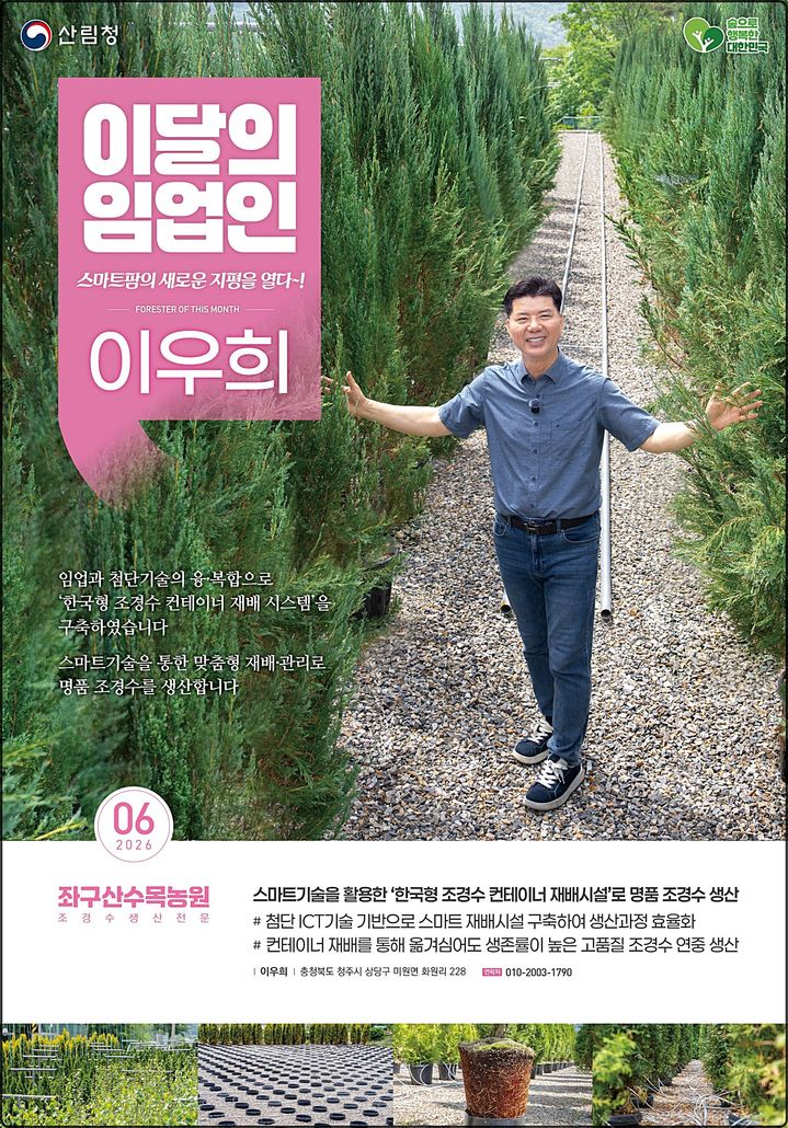 [대전=뉴시스] 6월 이달의 임업인으로 선정된 충북 청주서 조경수를 재배하는 이우희 대표. (사진=산림청 제공) 2026.06.01. photo@newsis.com *재판매 및 DB 금지