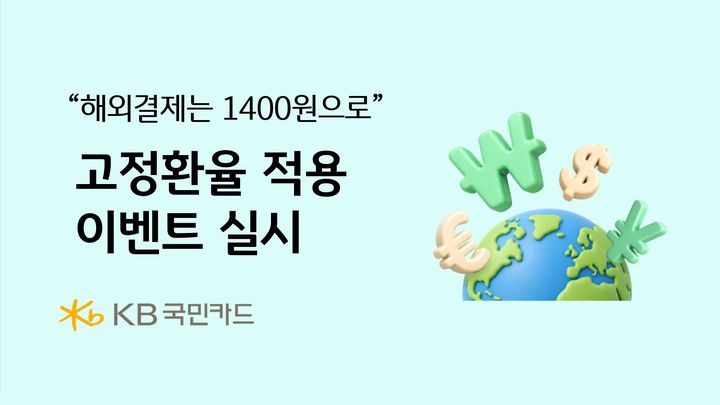 [서울=뉴시스] KB국민카드, 고정환율 적용 이벤트 이미지. (사진=KB국민카드 제공) 2026.06.01. photo@newsis.com *재판매 및 DB 금지