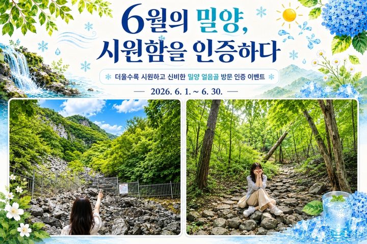 [밀양=뉴시스] 반하다밀양 반값여행 6월 SNS 이벤트 포스터. (사진=밀양시 제공) 2026.06.01. photo@newsis.com *재판매 및 DB 금지