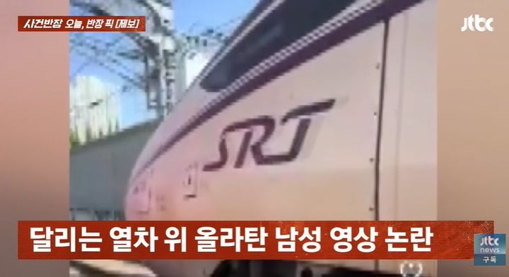 [서울=뉴시스] 지난 29일 방송된 JTBC '사건반장'에서 'SRT 열차 서핑'으로 화제된 영상에 대해 보도하고 있다. (사진= 유튜브 '사건반장' 캡처)