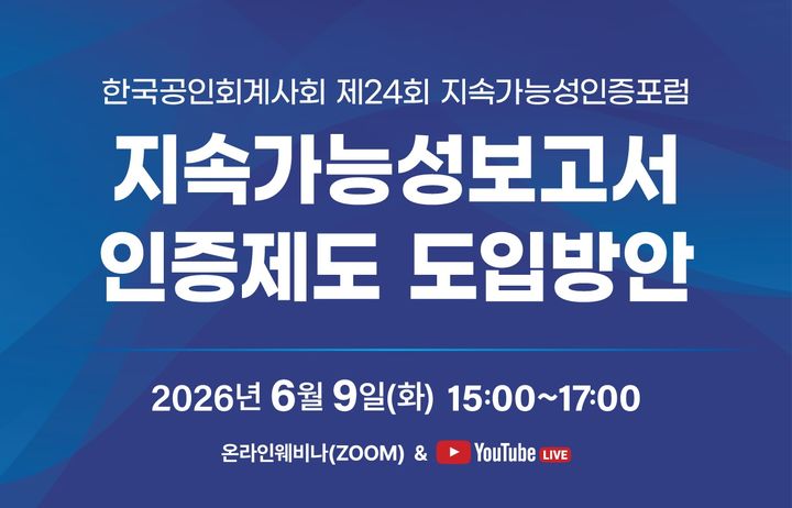 공인회계사회, 9일 '지속가능성인증포럼' 개최