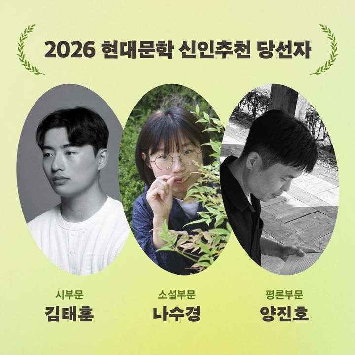 [서울=뉴시스] 2026 현대문학 신인추천 수상자들 (사진=현대문학 누리집 갈무리) 2026.06.01. photo@newsis.com *재판매 및 DB 금지