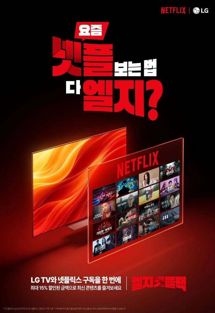[서울=뉴시스] LG전자는 넷플릭스와 새로운 구독 결합 상품을 선보인다고 1일 밝혔다. (사진=LG전자 제공). 2026.06.01. photo@newsis.com *재판매 및 DB 금지