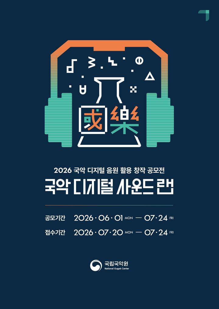 '2026 국악 디지털 사운드 랩' 포스터. (이미지=국립국악원 제공) *재판매 및 DB 금지