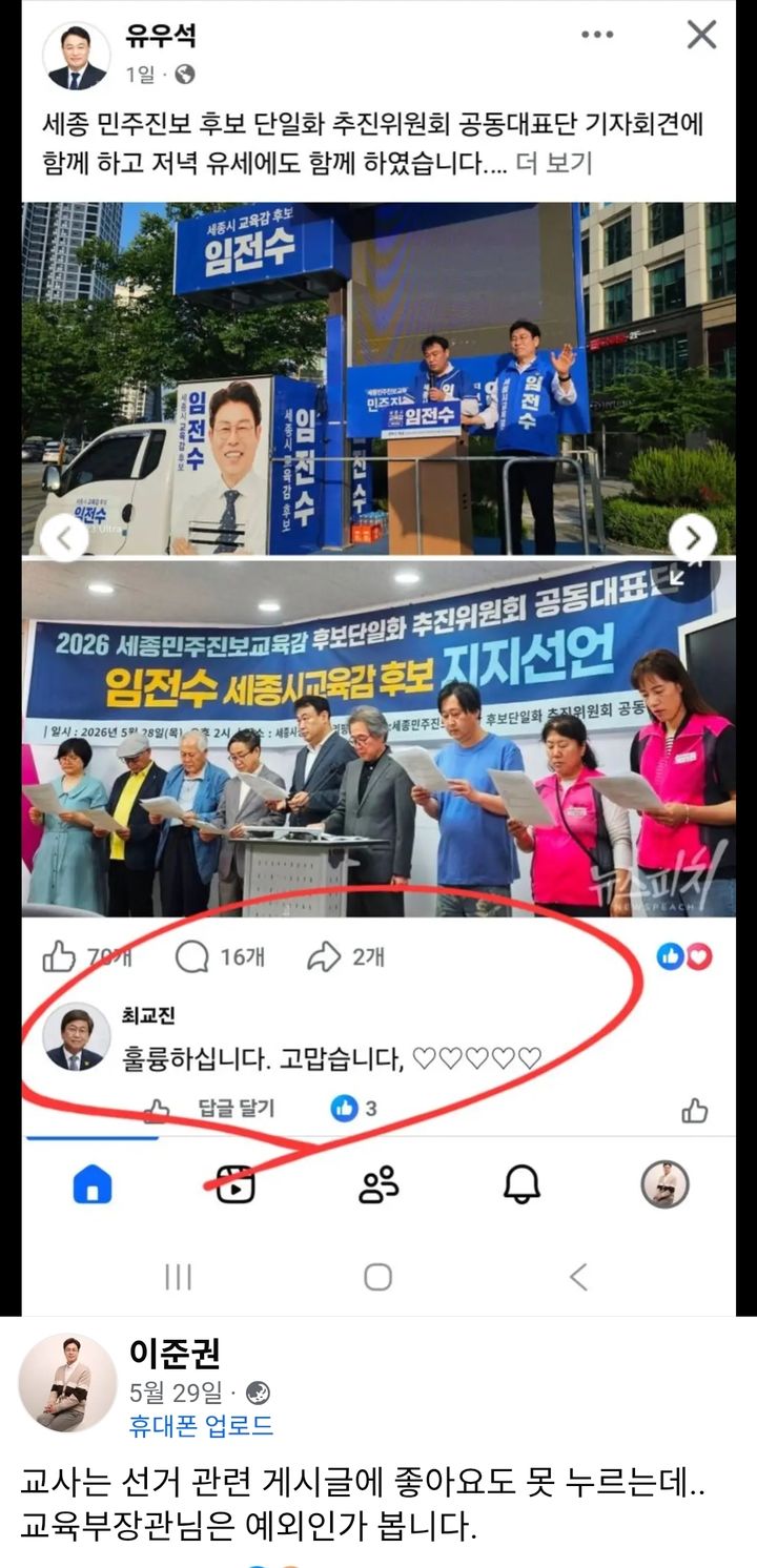 [서울=뉴시스] 최교진 교육부 장관이 지난달 유우석 전 세종시교육감 예비후보의 페이스북 게시글에 진보진영 단일후보인 임전수 후보 호의적인 댓글을 남겼다가 삭제한 것으로 나타났다. 사진은 이를 비판한 이준권 충남교원단체총연합회(충남교총) 회장의 페이스북 게시글.2026.06.01. (사진=이준권 충남교총 회장 페이스북 캡쳐) *재판매 및 DB 금지
