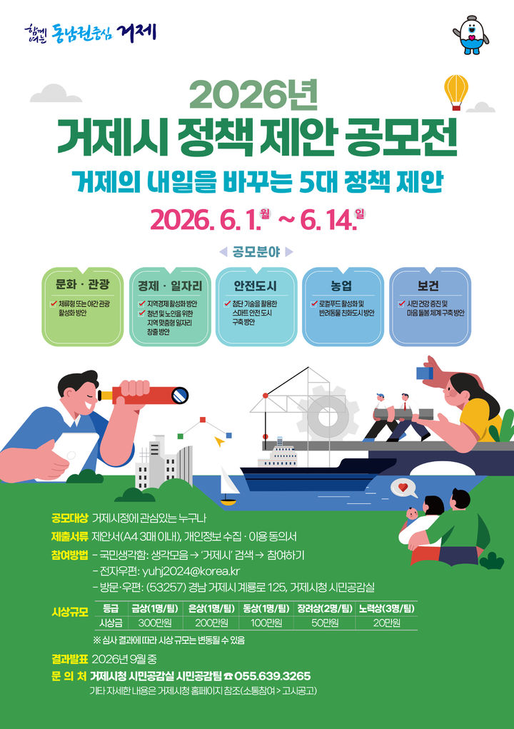 [거제=뉴시스] 신정철 기자= 경남 거제시는 시민들의 창의적이고 혁신적인 아이디어를 통해 시정 발전을 도모하고자 ‘2026년 거제시 5대 정책 제안 공모전’을 개최한다고 1일 밝혔다.사진은 공모전 포스터.2026.06.01. photo@newsis.com *재판매 및 DB 금지