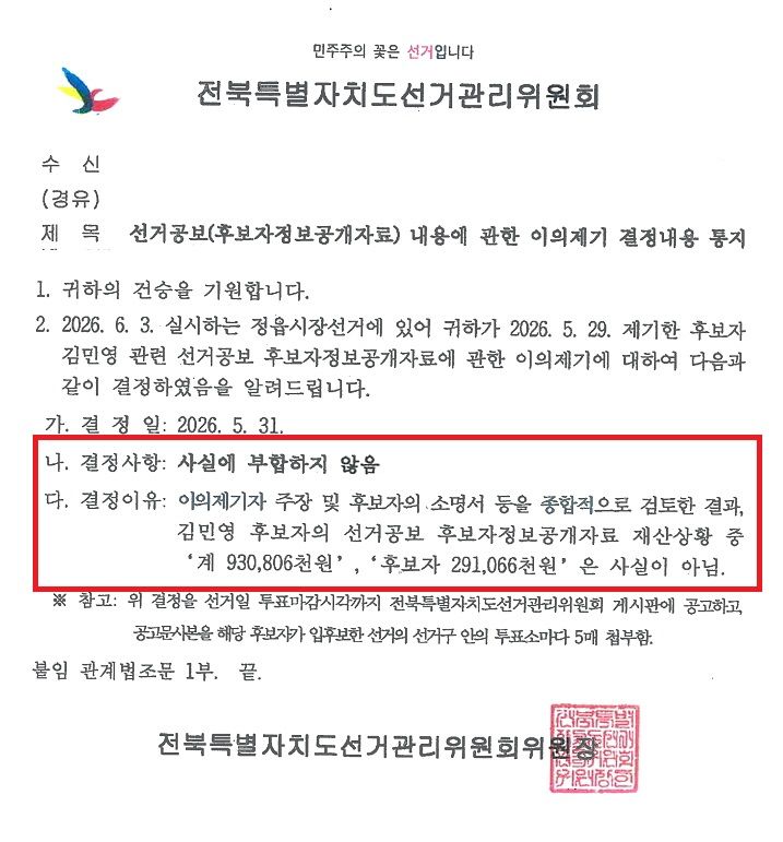 [정읍=뉴시스] 지난달 31일 전북선관위가 조국혁신당 김민영 정읍시장 후보의 재산신고 내용이 사실과 다르다는 결정으로 이의신청자에게 회신한 공문. *재판매 및 DB 금지
