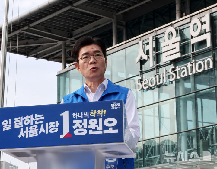 [서울=뉴시스] 배훈식 기자 = 정원오 더불어민주당 서울시장 후보가 1일 오전 서울 용산구 서울역 앞에서 '서울시민께 드리는 호소' 기자회견을 하고 있다. 2026.06.01. dahora83@newsis.com