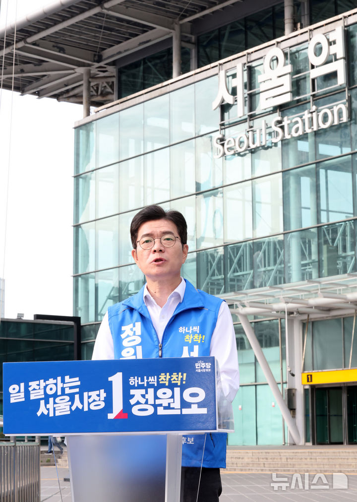 [서울=뉴시스] 배훈식 기자 = 정원오 더불어민주당 서울시장 후보가 1일 오전 서울 용산구 서울역 앞에서 '서울시민께 드리는 호소' 기자회견을 하고 있다. 2026.06.01. dahora83@newsis.com