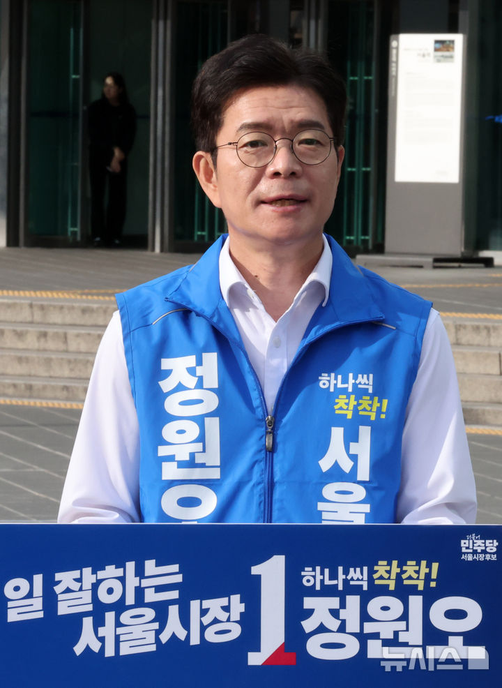 [서울=뉴시스] 배훈식 기자 = 정원오 더불어민주당 서울시장 후보가 1일 오전 서울 용산구 서울역 앞에서 '서울시민께 드리는 호소' 기자회견을 하고 있다. 2026.06.01. dahora83@newsis.com