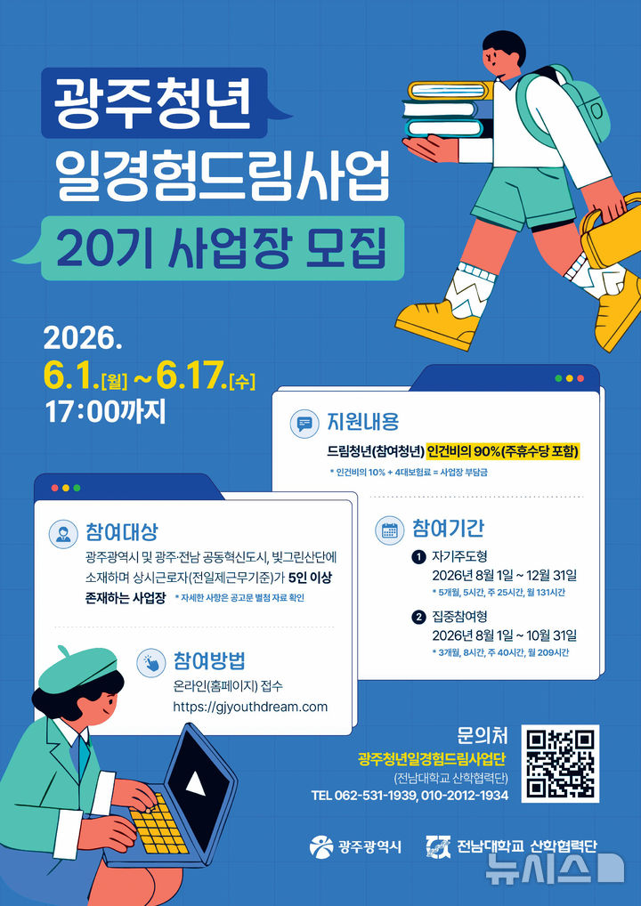 [광주=뉴시스] 광주청년 일경험드림사업 20기 사업장 모집. (사진=광주시청 제공). photo@newsis.com *재판매 및 DB 금지