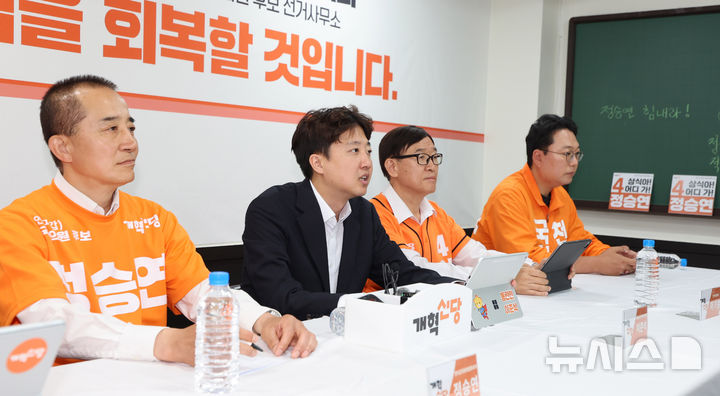 [인천=뉴시스] 전진환 기자 = 이준석 개혁신당 대표가 1일 오전 인천 현장 중앙선거대책위원회의가 열린 인천 연수구의 정승연 연수갑 국회의원 보궐선거 후보 선거사무소에서 발언하고 있다. 2026.06.01. amin2@newsis.com