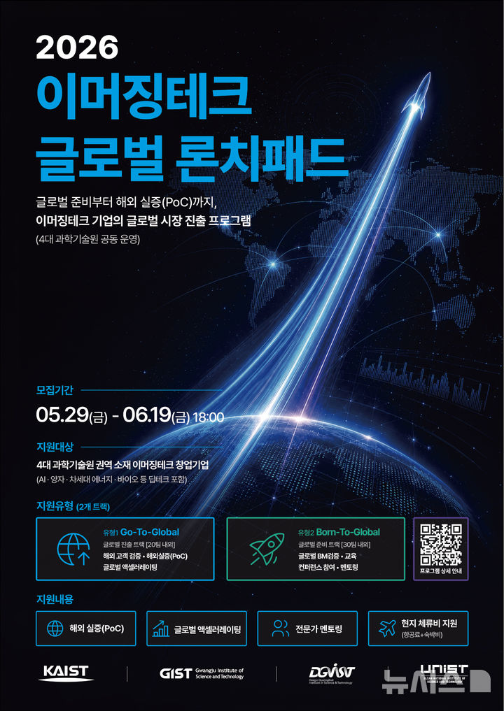 4대 과기원 '2026 이머징테크 글로벌 론치패드(Emerging Tech Global Launchpad)' 포스터. (사진=GIST 제공) photo@newsis.com *재판매 및 DB 금지