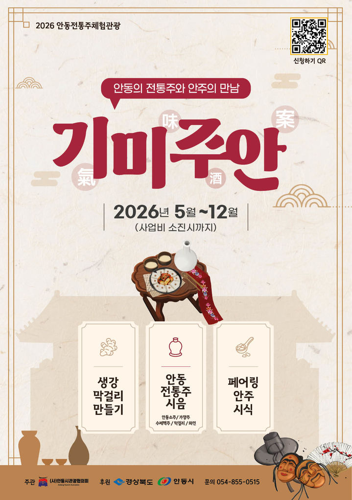 [안동=뉴시스] 안동전통주체험관광 '기미주안' 포스터 (사진=안동시 제공) 2026.06.02. photo@newsis.com *재판매 및 DB 금지