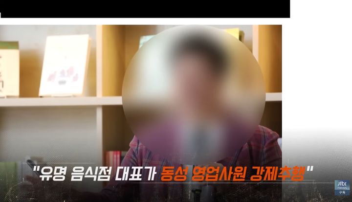 [서울=뉴시스]유명 프랜차이즈업체 대표가 동성인 거래처 직원을 강제 추행한 혐의로 검찰에 송치된 사실이 뒤늦게 알려졌다. (사진출처: JTBC 사건반장) 2026.06.02.