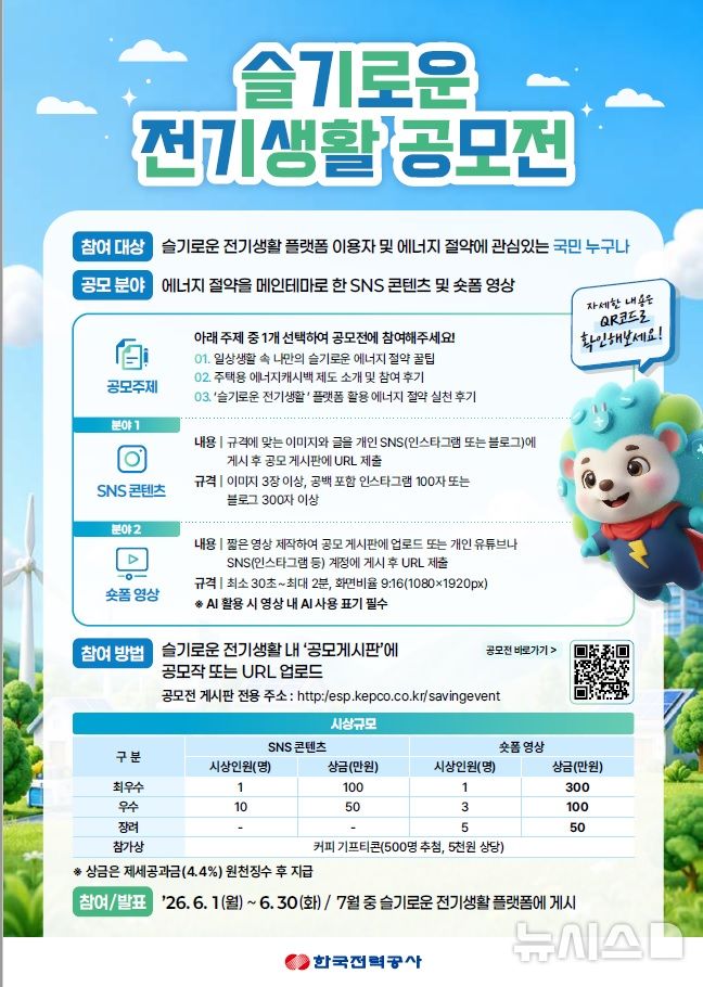[세종=뉴시스]한국전력은 에너지 절약 문화 확산을 위해 '슬기로운 전기생활 공모전'을 개최한다. 이번 공모전은 중동 전쟁 장기화에 따른 국가적 에너지 위기를 국민과 함께 슬기롭게 극복하고자 마련됐다.(사진=한전 제공)