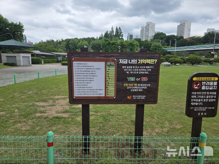 [군포=뉴시스] 철쭉공원에 설치된 치매예방 안내판.(사진=군포시 제공). 2026.06.02. photo@newsis.com