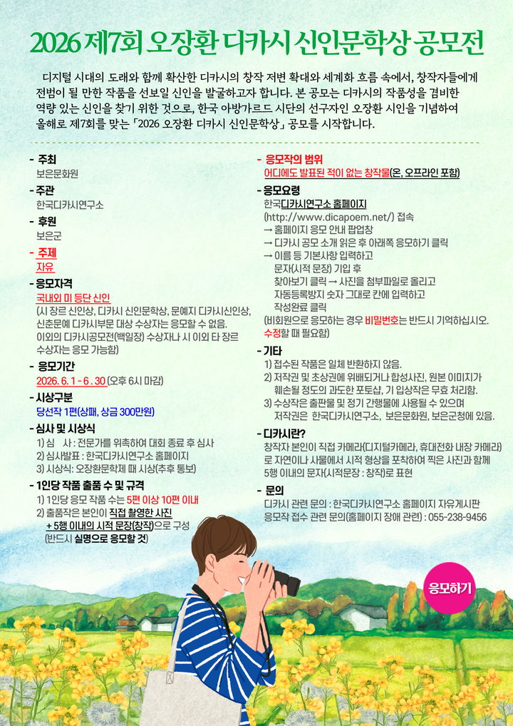 7회 오장환 디카시 신인문학상 공모전(사진=보은군 제공) *재판매 및 DB 금지