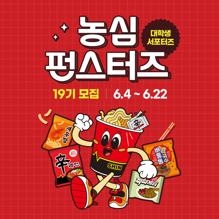[서울=뉴시스] 농심 대학생 서포터즈 '펀스터즈' 19기 모집(사진=농심 제공) *재판매 및 DB 금지
