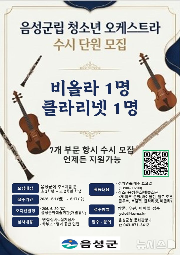 [음성=뉴시스] 군립 청소년오케스트라 단원 모집 안내문. (사진=음성군 제공) 2026.06.02. photo@newsis.com&nbsp; 