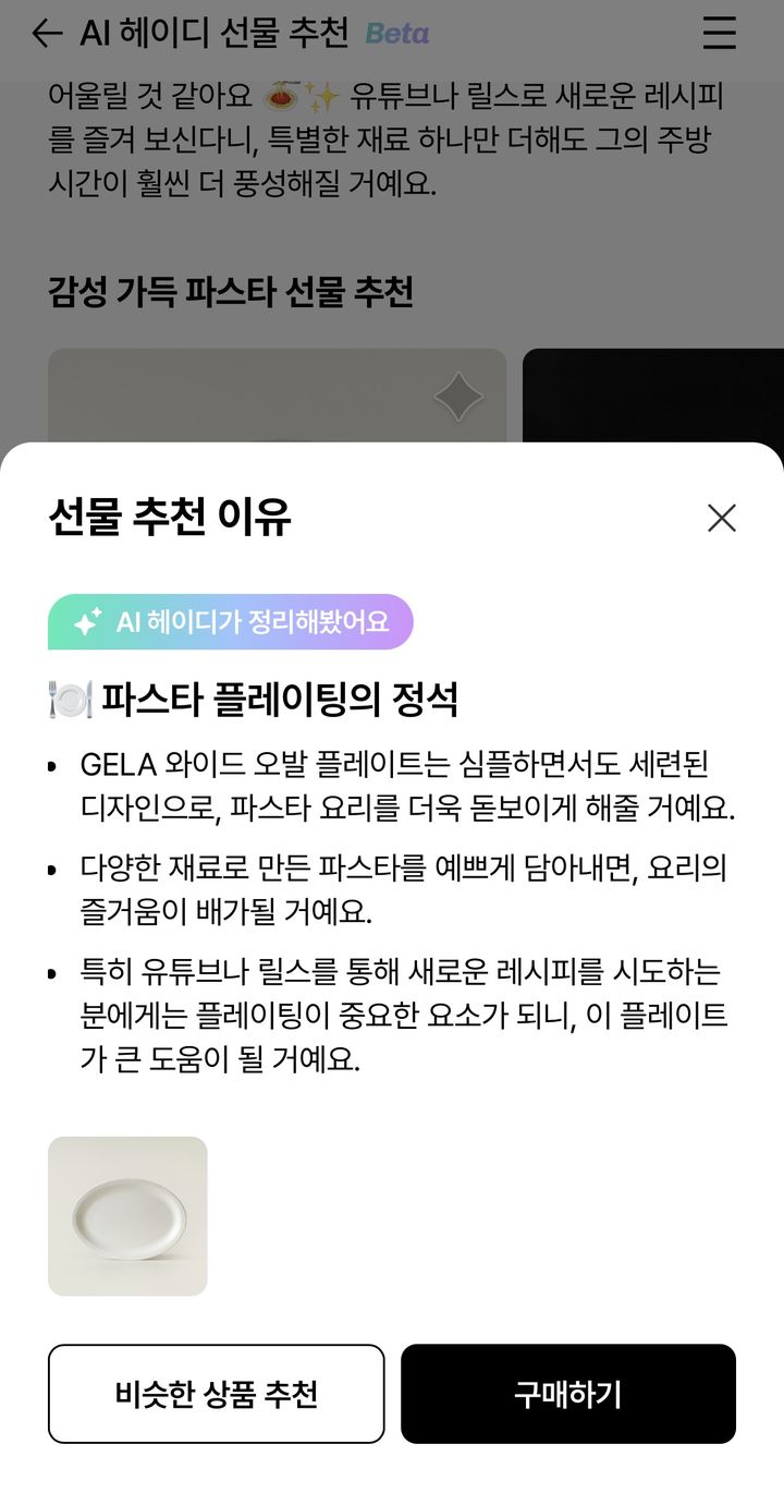 [서울=뉴시스] AI 헤이디의 선물 추천 이유. (사진=더현대하이 앱) *재판매 및 DB 금지