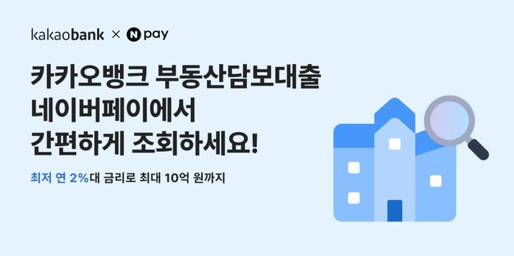 카뱅, 개인사업자 부동산담보대출 '네이버페이 대출비교' 입점