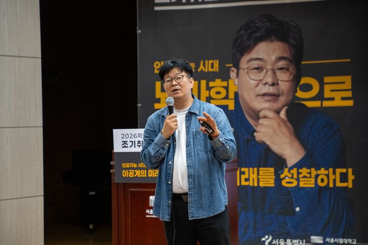[서울=뉴시스] 지난달 29일 서울시립대 '조기취업형 계약학과 설명회' 행사의 일환으로 뇌과학자 정재승 KAIST 교수가 특강을 진행했다. (사진=서울시립대 제공) 2026.06.02. photo@newsis.com *재판매 및 DB 금지