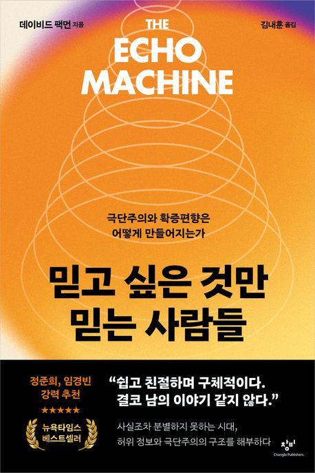 [서울=뉴시스] 데이비드 팩먼 '믿고 싶은 것만 믿는 사람들' (사진=창비 제공) 2026.06.02. photo@newsis.com *재판매 및 DB 금지