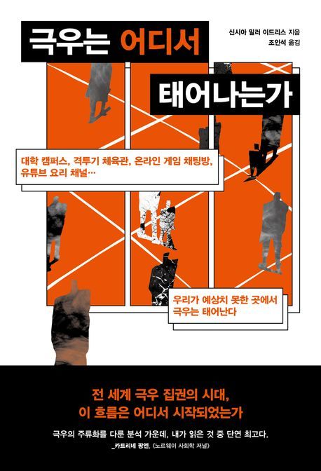 [서울=뉴시스] 신시아 밀러 이드리스 '극우는 어디서 태어나는가' (사진=동아시아 제공) 2026.06.02. photo@newsis.com *재판매 및 DB 금지