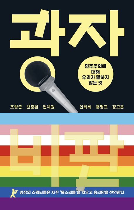 [서울=뉴시스] 조형근, 천정환, 연혜원, 안희제, 홍명교, 정고은 '광장 비판' (사진=코라초프레스 제공) 2026.06.02. photo@newsis.com *재판매 및 DB 금지