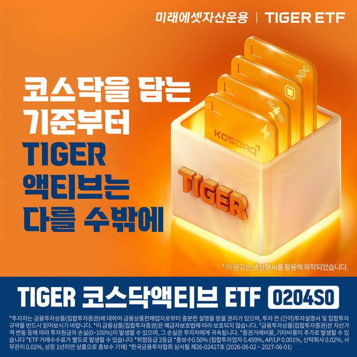 "코스닥 성장주 투자"…미래에셋, 'TIGER 코스닥액티브 ETF' 상장