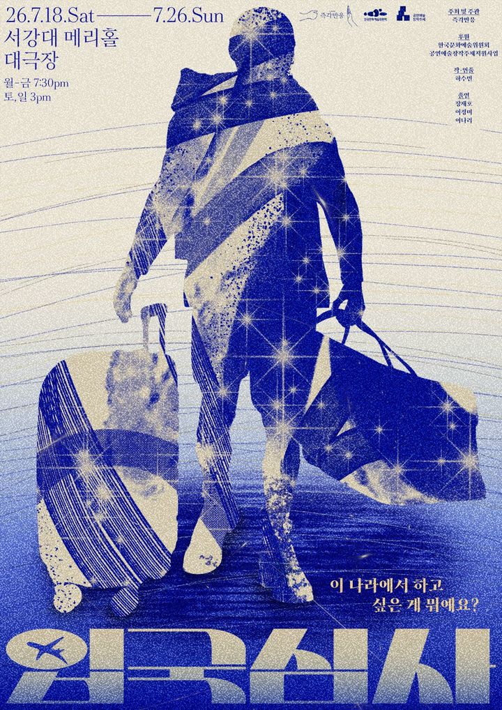 연극 '입국심사' 포스터. (극단 즉각반응 제공) *재판매 및 DB 금지