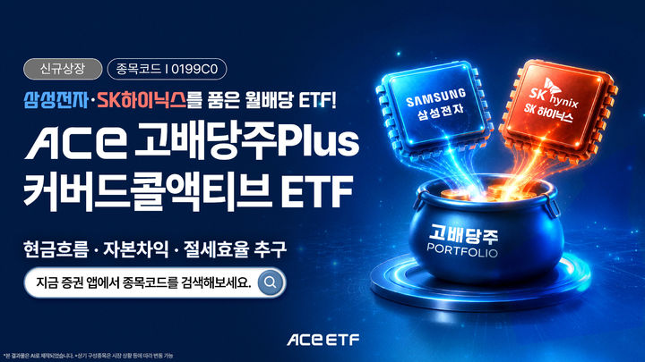 "고배당주+삼전닉스"…한투 'ACE 고배당주Plus커버드콜액티브' ETF 상장