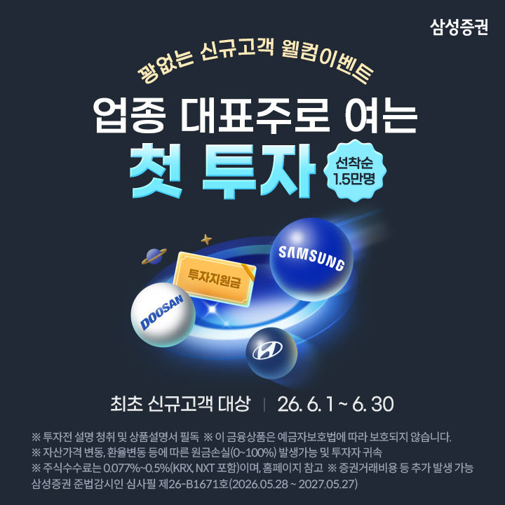 삼성증권, 신규 고객에 삼전·현대차·두산에너빌리티 주식 준다
