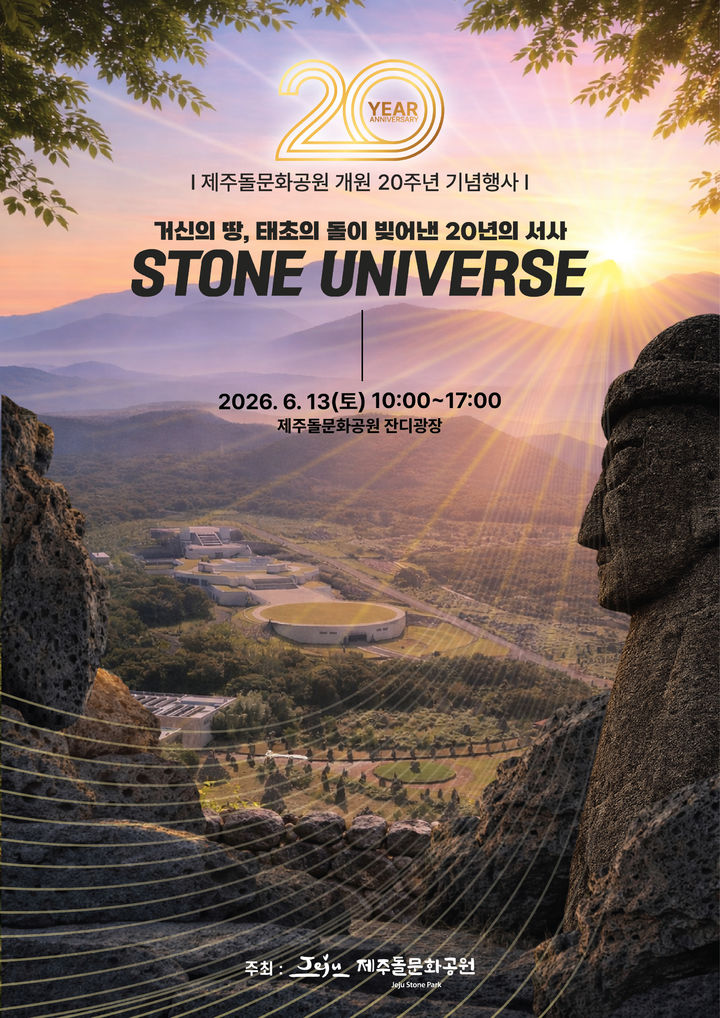 [제주-뉴시스] 제주돌문화공원 개원 20주년 기념 축제 '스톤 유니버스' 포스터. (사진=제주도 제공) 2026.06.02. photo@newsis.com *재판매 및 DB 금지
